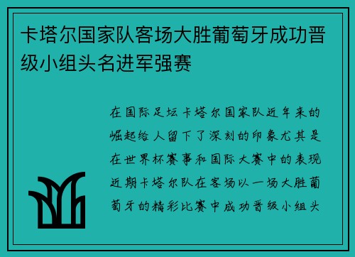 卡塔尔国家队客场大胜葡萄牙成功晋级小组头名进军强赛