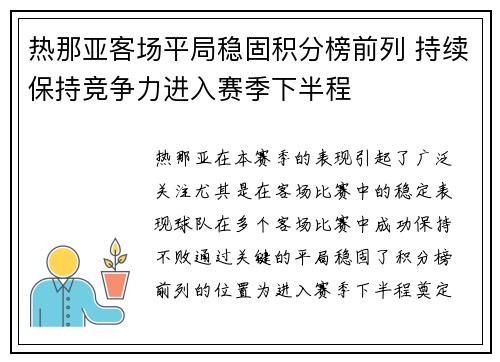 热那亚客场平局稳固积分榜前列 持续保持竞争力进入赛季下半程