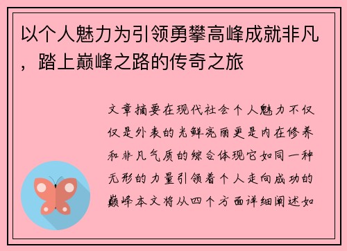 以个人魅力为引领勇攀高峰成就非凡，踏上巅峰之路的传奇之旅