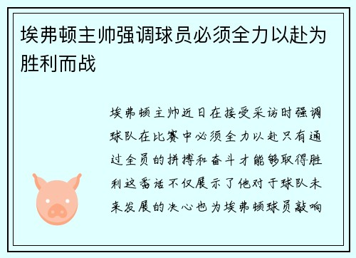 埃弗顿主帅强调球员必须全力以赴为胜利而战