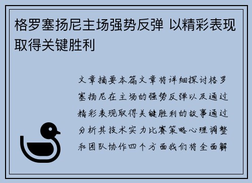 格罗塞扬尼主场强势反弹 以精彩表现取得关键胜利
