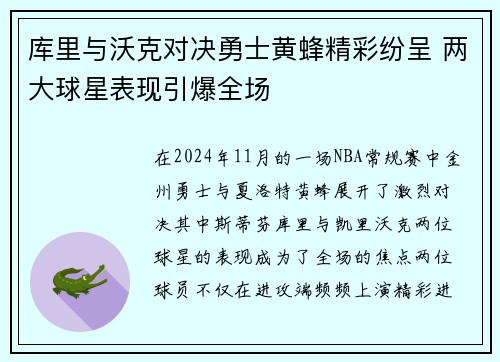 库里与沃克对决勇士黄蜂精彩纷呈 两大球星表现引爆全场