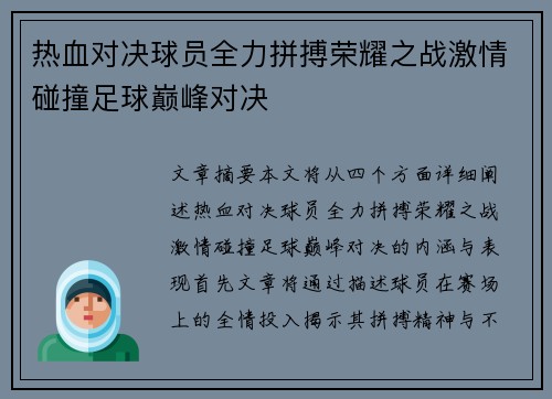 热血对决球员全力拼搏荣耀之战激情碰撞足球巅峰对决