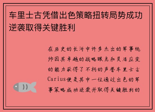 车里士古凭借出色策略扭转局势成功逆袭取得关键胜利