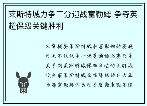 莱斯特城力争三分迎战富勒姆 争夺英超保级关键胜利