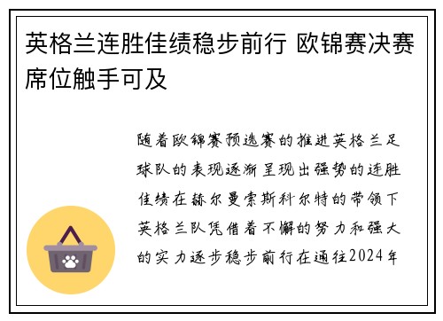 英格兰连胜佳绩稳步前行 欧锦赛决赛席位触手可及