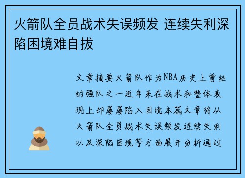 火箭队全员战术失误频发 连续失利深陷困境难自拔