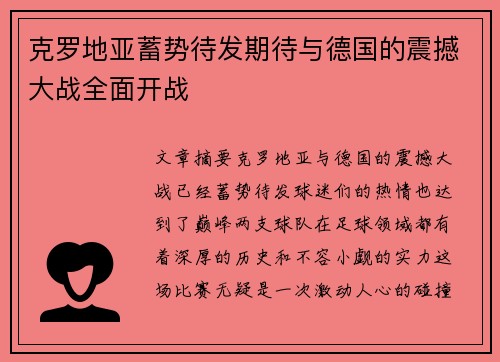 克罗地亚蓄势待发期待与德国的震撼大战全面开战