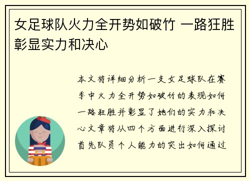 女足球队火力全开势如破竹 一路狂胜彰显实力和决心
