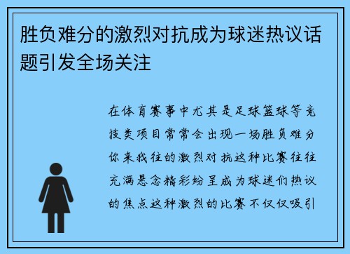 胜负难分的激烈对抗成为球迷热议话题引发全场关注