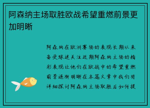 阿森纳主场取胜欧战希望重燃前景更加明晰