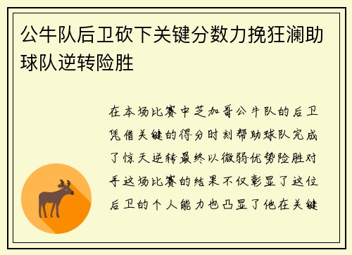 公牛队后卫砍下关键分数力挽狂澜助球队逆转险胜
