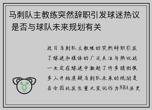 马刺队主教练突然辞职引发球迷热议 是否与球队未来规划有关