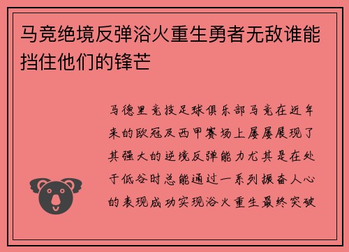 马竞绝境反弹浴火重生勇者无敌谁能挡住他们的锋芒