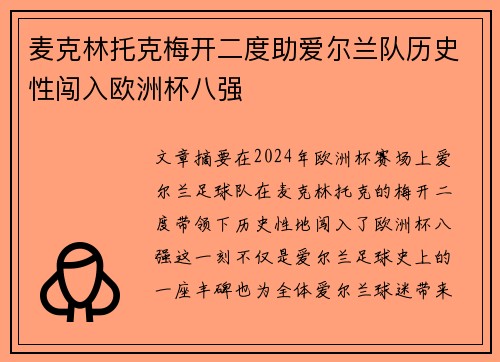麦克林托克梅开二度助爱尔兰队历史性闯入欧洲杯八强