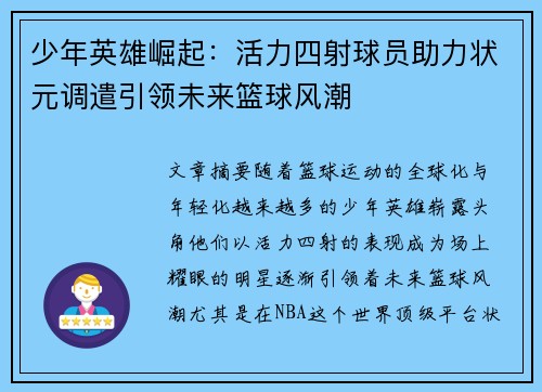 少年英雄崛起：活力四射球员助力状元调遣引领未来篮球风潮