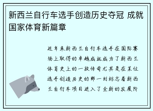 新西兰自行车选手创造历史夺冠 成就国家体育新篇章