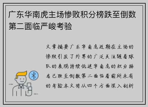 广东华南虎主场惨败积分榜跌至倒数第二面临严峻考验