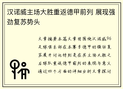 汉诺威主场大胜重返德甲前列 展现强劲复苏势头
