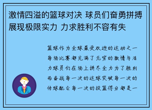 激情四溢的篮球对决 球员们奋勇拼搏展现极限实力 力求胜利不容有失
