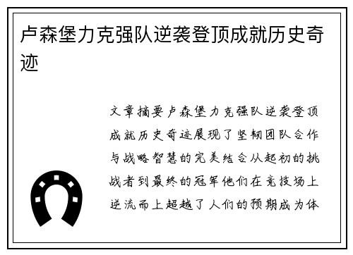 卢森堡力克强队逆袭登顶成就历史奇迹