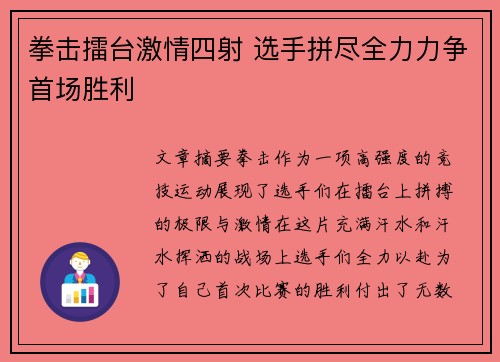 拳击擂台激情四射 选手拼尽全力力争首场胜利