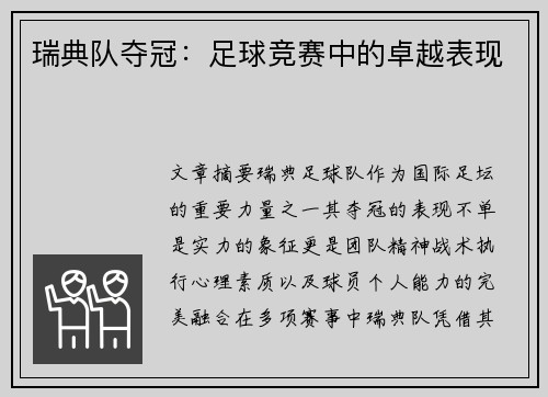瑞典队夺冠：足球竞赛中的卓越表现