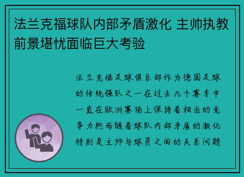 法兰克福球队内部矛盾激化 主帅执教前景堪忧面临巨大考验