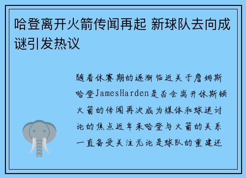哈登离开火箭传闻再起 新球队去向成谜引发热议