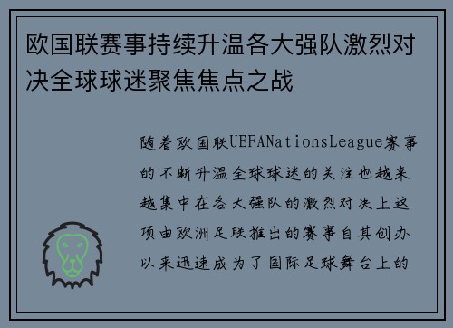 欧国联赛事持续升温各大强队激烈对决全球球迷聚焦焦点之战