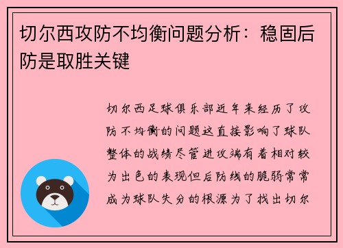 切尔西攻防不均衡问题分析：稳固后防是取胜关键
