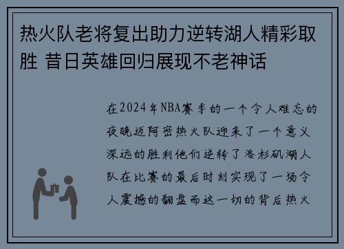 热火队老将复出助力逆转湖人精彩取胜 昔日英雄回归展现不老神话