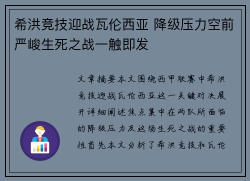 希洪竞技迎战瓦伦西亚 降级压力空前严峻生死之战一触即发