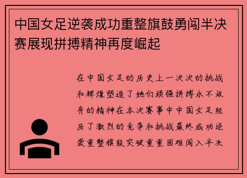 中国女足逆袭成功重整旗鼓勇闯半决赛展现拼搏精神再度崛起