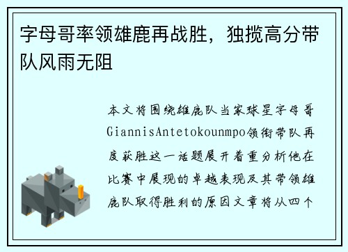 字母哥率领雄鹿再战胜，独揽高分带队风雨无阻