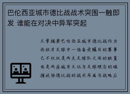 巴伦西亚城市德比战战术突围一触即发 谁能在对决中异军突起