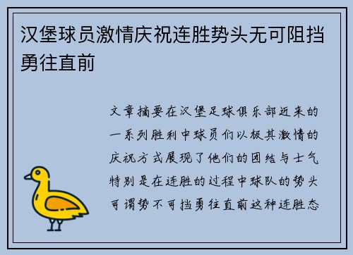 汉堡球员激情庆祝连胜势头无可阻挡勇往直前