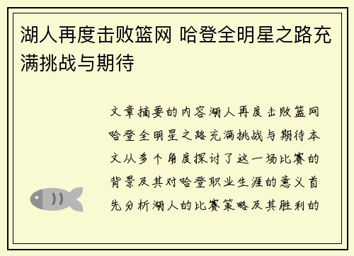 湖人再度击败篮网 哈登全明星之路充满挑战与期待