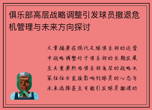 俱乐部高层战略调整引发球员撤退危机管理与未来方向探讨
