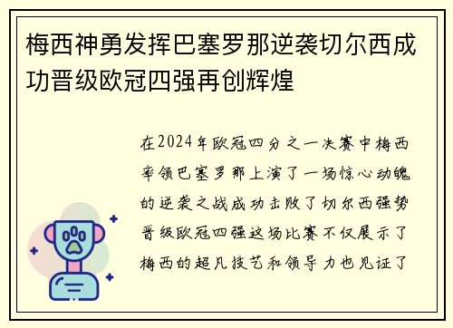 梅西神勇发挥巴塞罗那逆袭切尔西成功晋级欧冠四强再创辉煌