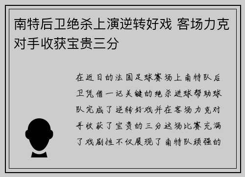 南特后卫绝杀上演逆转好戏 客场力克对手收获宝贵三分