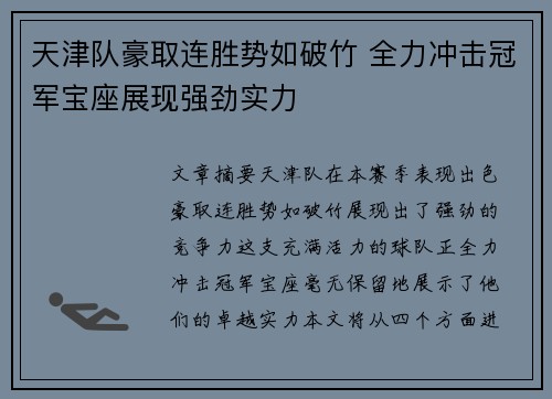 天津队豪取连胜势如破竹 全力冲击冠军宝座展现强劲实力