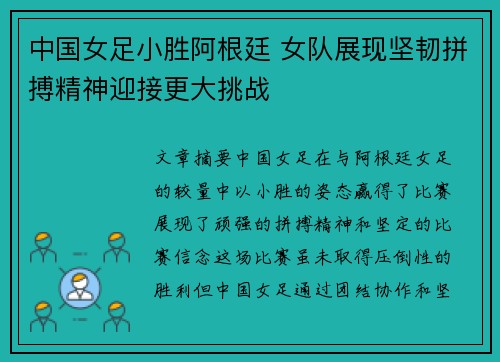中国女足小胜阿根廷 女队展现坚韧拼搏精神迎接更大挑战