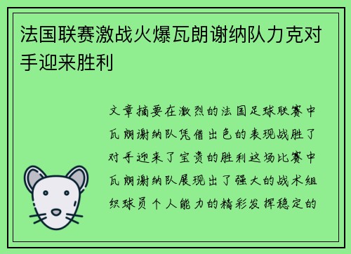 法国联赛激战火爆瓦朗谢纳队力克对手迎来胜利