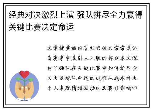 经典对决激烈上演 强队拼尽全力赢得关键比赛决定命运