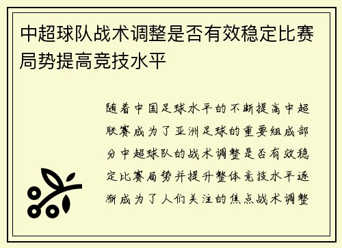 中超球队战术调整是否有效稳定比赛局势提高竞技水平