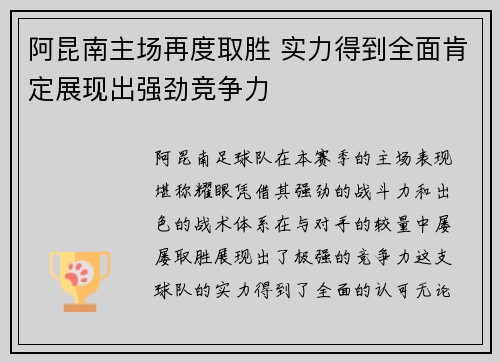 阿昆南主场再度取胜 实力得到全面肯定展现出强劲竞争力