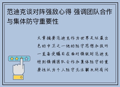 范迪克谈对阵强敌心得 强调团队合作与集体防守重要性