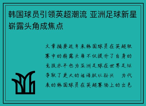 韩国球员引领英超潮流 亚洲足球新星崭露头角成焦点