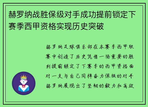 赫罗纳战胜保级对手成功提前锁定下赛季西甲资格实现历史突破